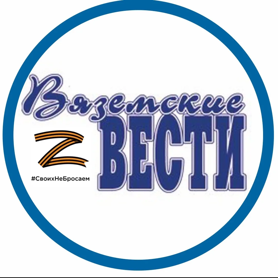 Газета «Вяземские вести» — канал в мессенджере MAX