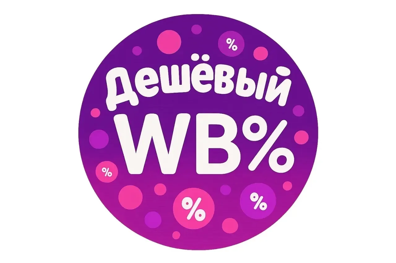 Дешёвый Wildberries WB | Wildberries | OZON — канал в мессенджере MAX