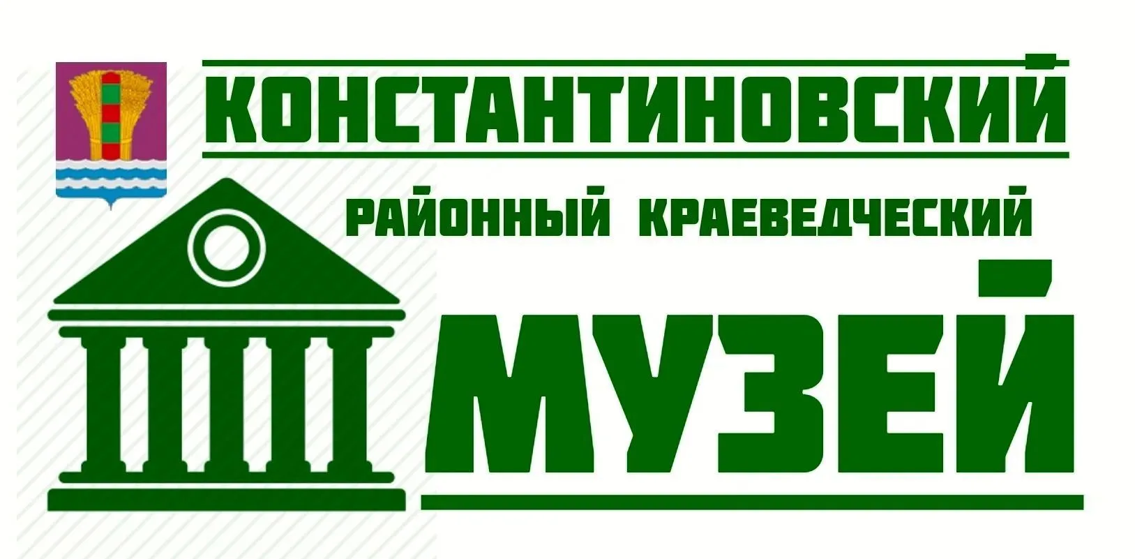 Константиновский музей 28 — канал в мессенджере MAX
