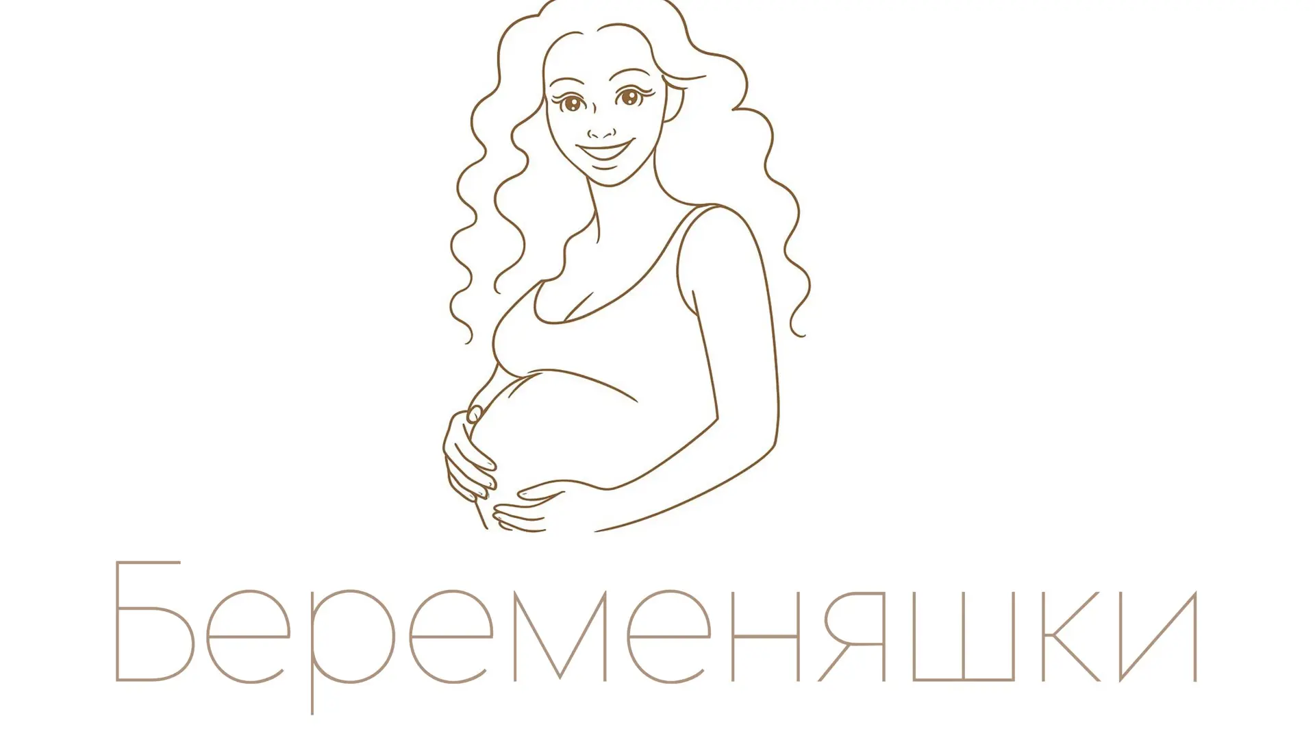 Беременяшки: артикул — канал в мессенджере MAX