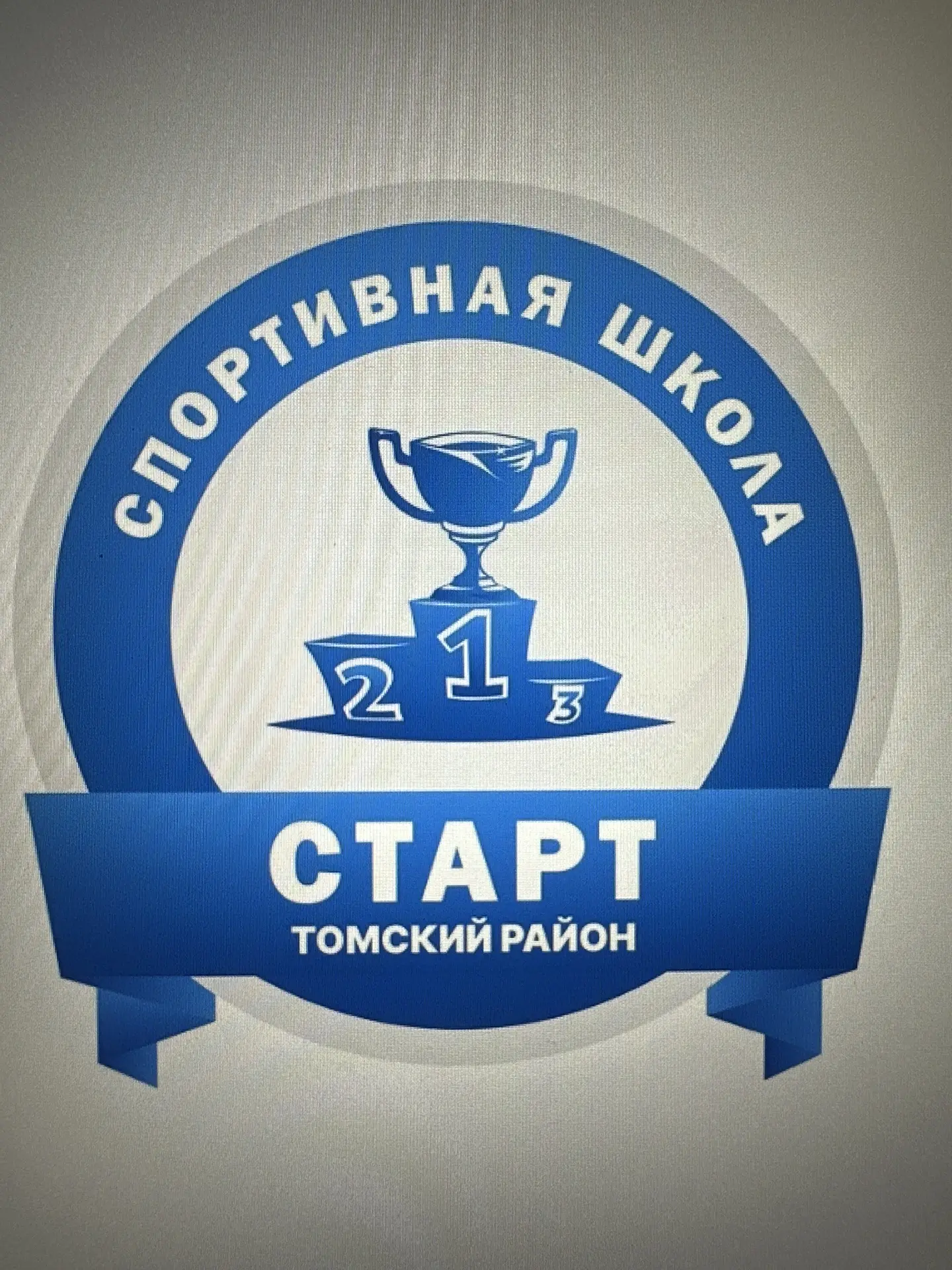 МБОУ ДО “СШ ”СТАРТ"Томского района.