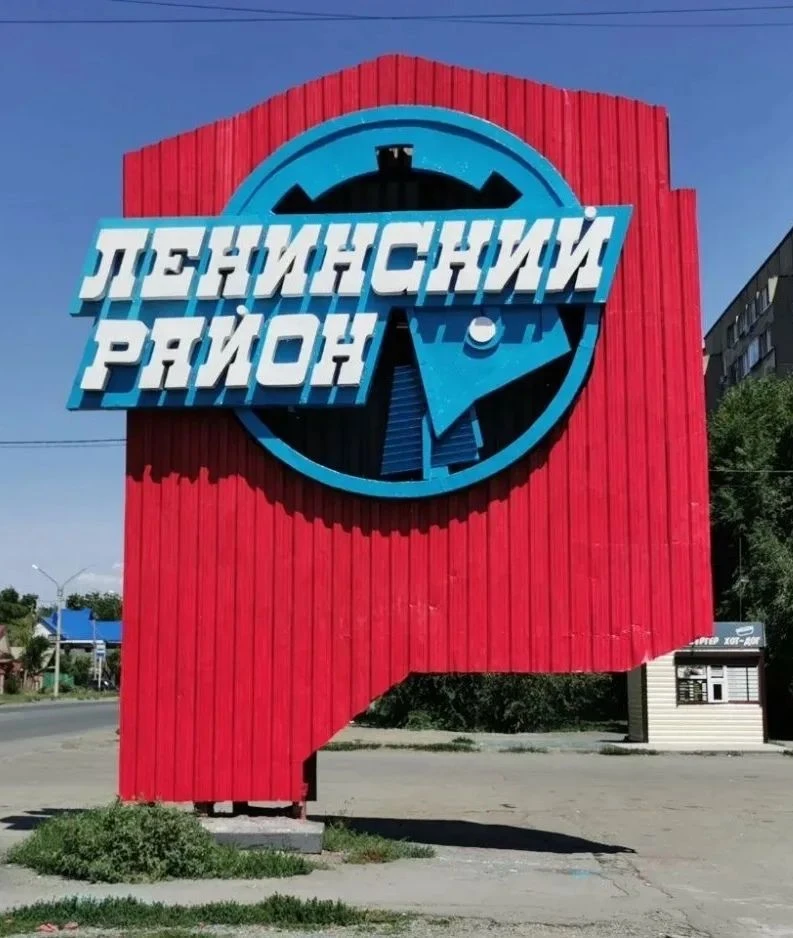 Администрация Ленинского района города Орска