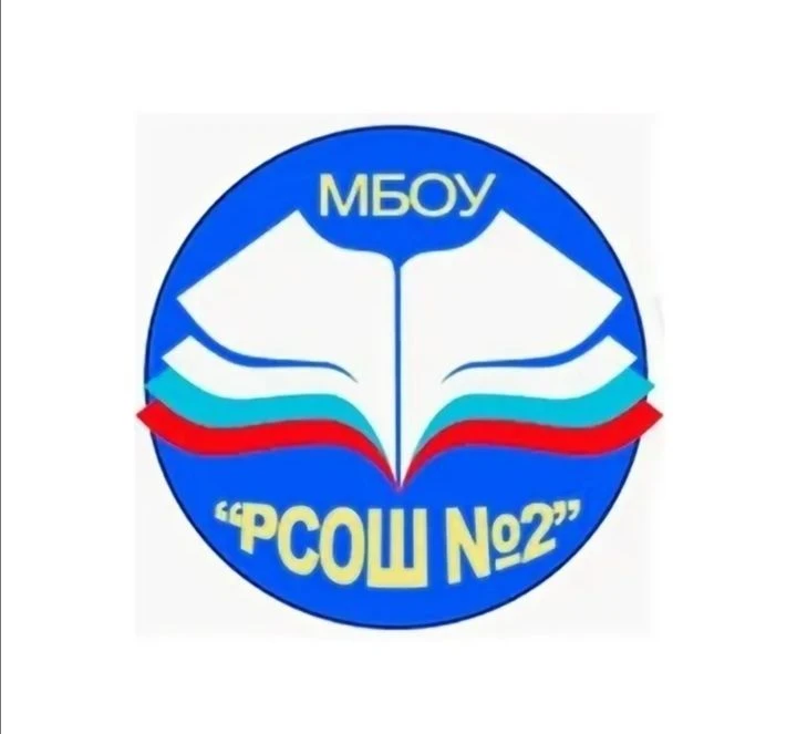 МБОУ "РСОШ № 2" — канал в мессенджере MAX