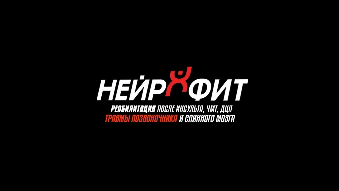 НейроФит ♿️ Реабилитация — канал в мессенджере MAX