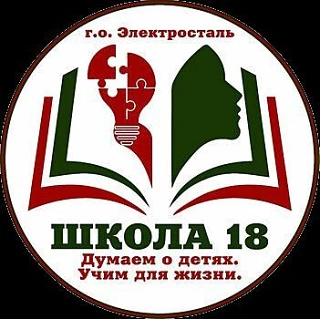 Школа №18, Электросталь