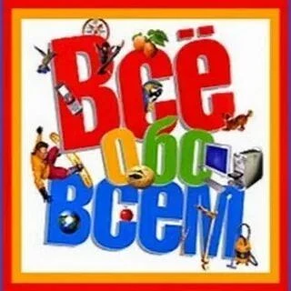 Всё и обо всём