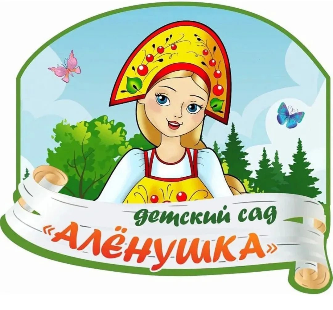 МБДОУ № 10 "Алёнушка" — канал в мессенджере MAX