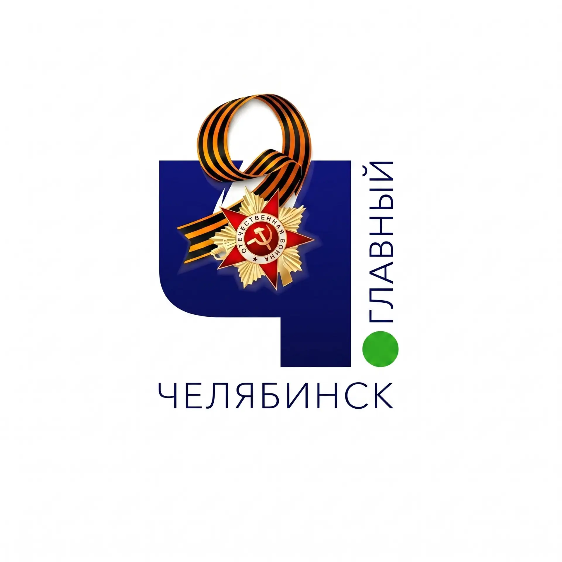 Челябинск Главный. Новости раньше всех