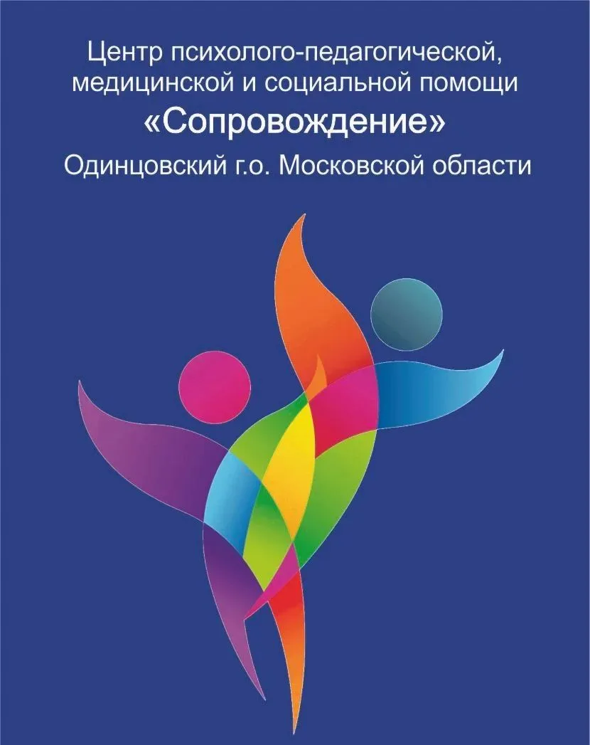 Центр Сопровождение Одинцовский городской округ