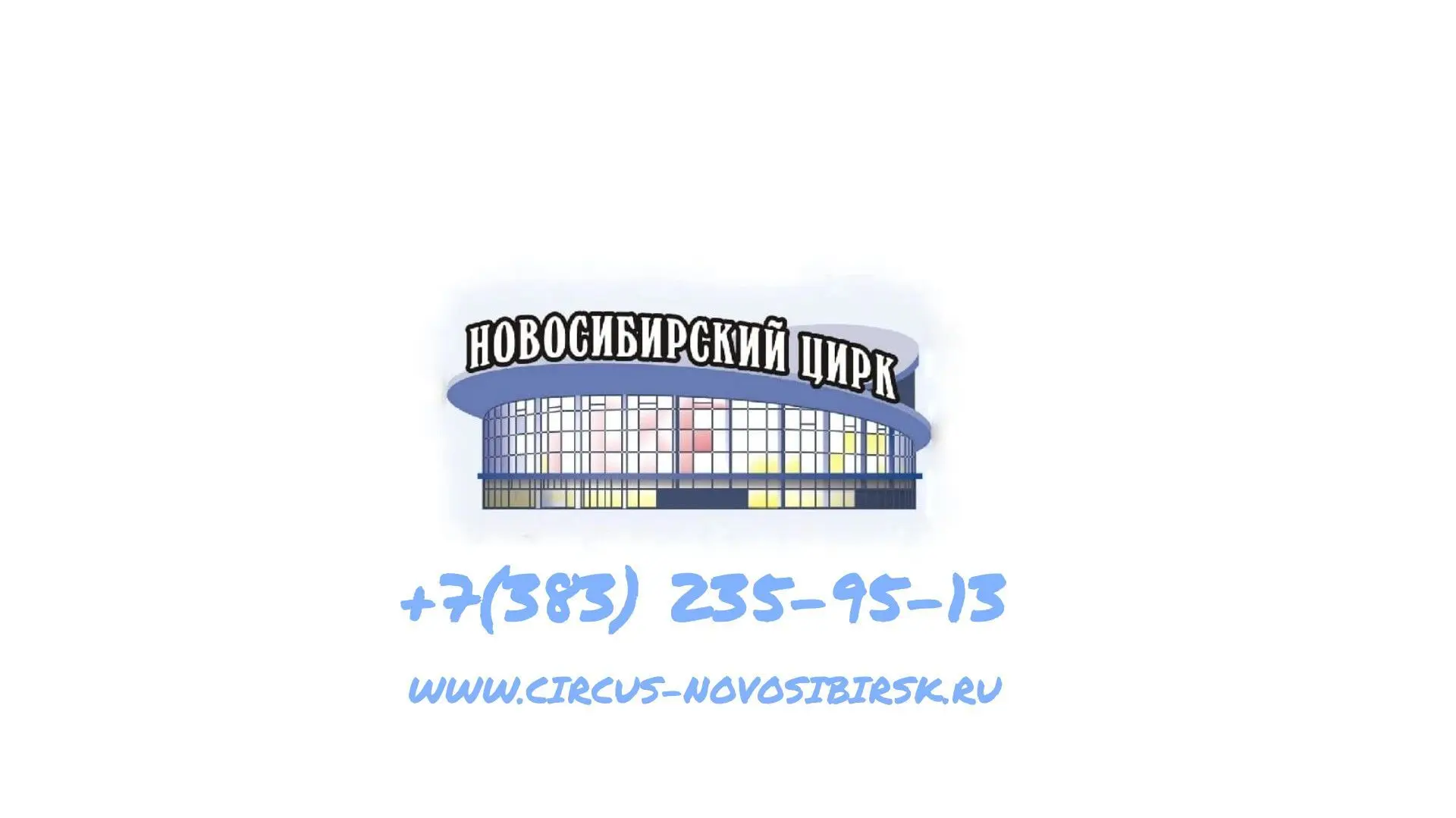 НОВОСИБИРСКИЙ ЦИРК — канал в мессенджере MAX