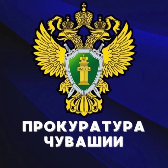 Прокуратура Чувашии