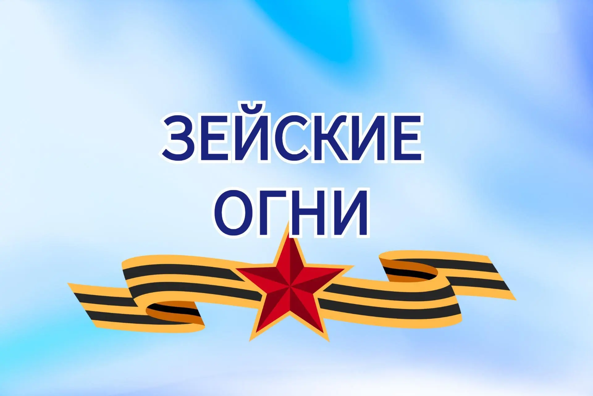 Зейские огни. Город Свободный