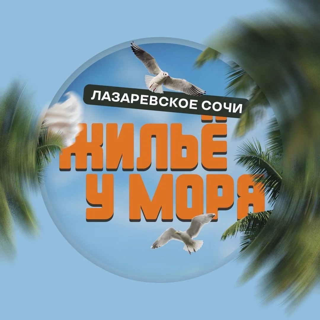 ЖИЛЬË НА ЧËРНОМ МОРЕ | АРЕНДА — канал в мессенджере MAX