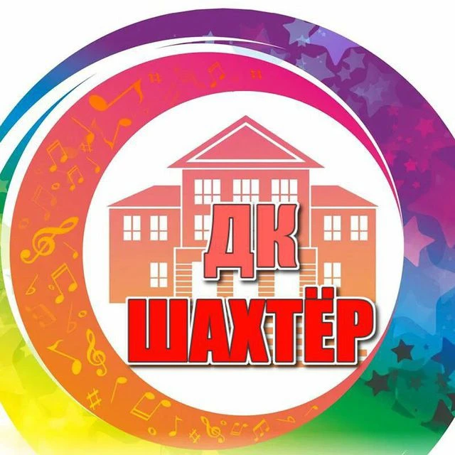 МБУК ДК "Шахтёр" пгт Вахрушев — канал в мессенджере MAX