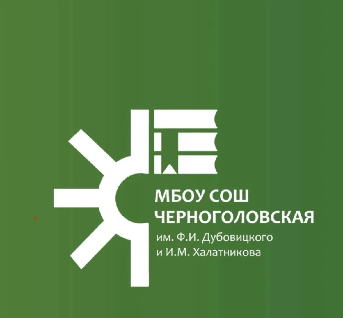 Канал МБОУ "Черноголовская СОШ" — канал в мессенджере MAX