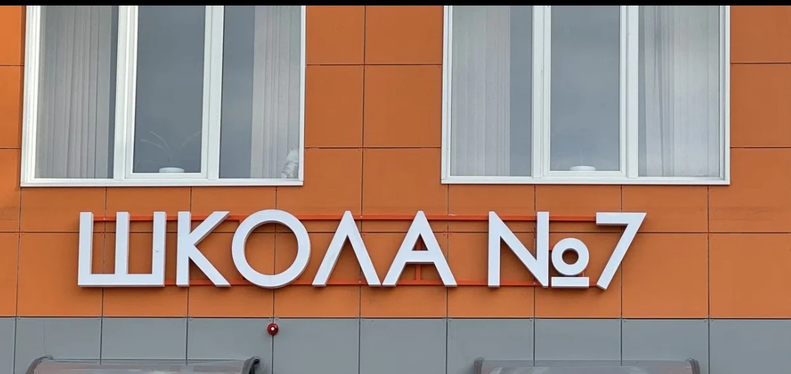 МАОУ ОШ №7 им.М.С.Квасникова