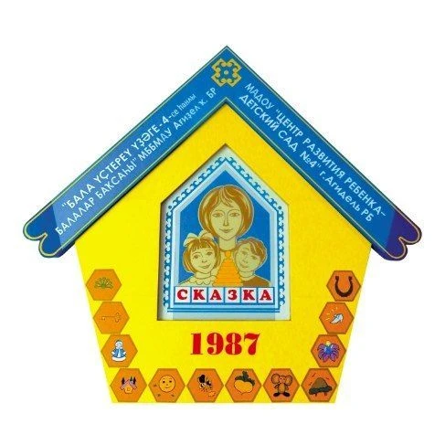 МАДОУ "ЦРР - д/с № 4"