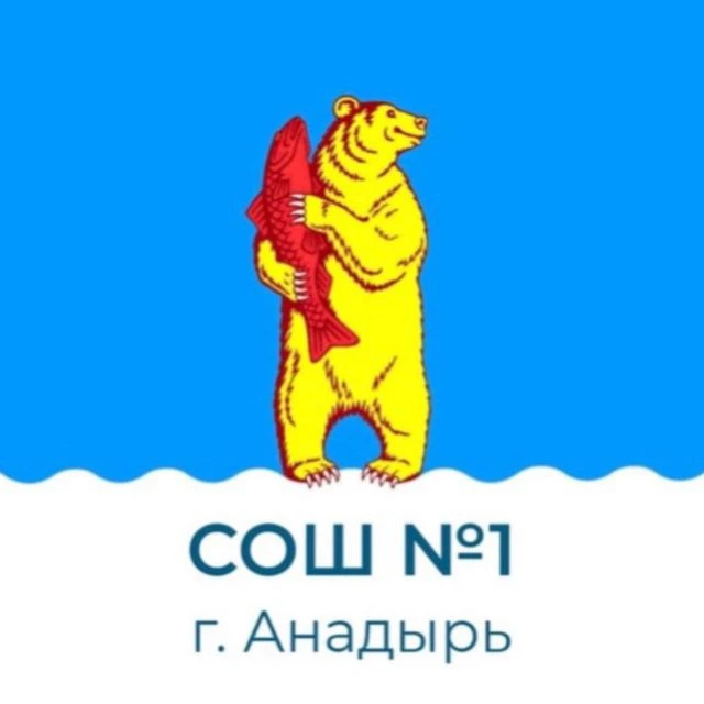 МБОУ "СОШ №1 Г. Анадыря" — канал в мессенджере MAX