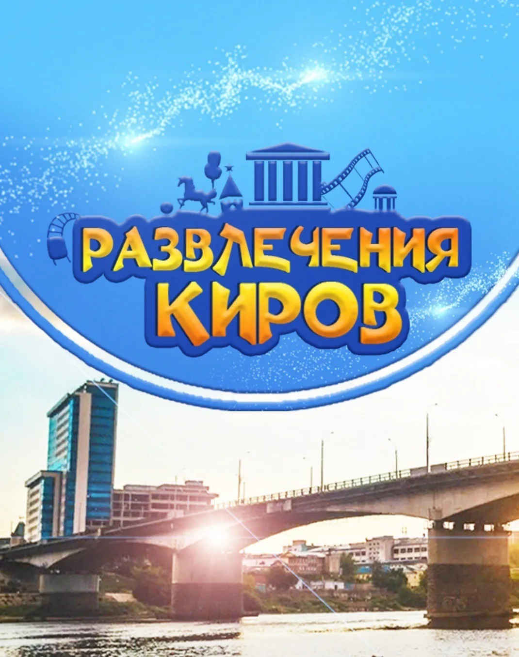 Развлечения Киров/Афиша 43 — канал в мессенджере MAX