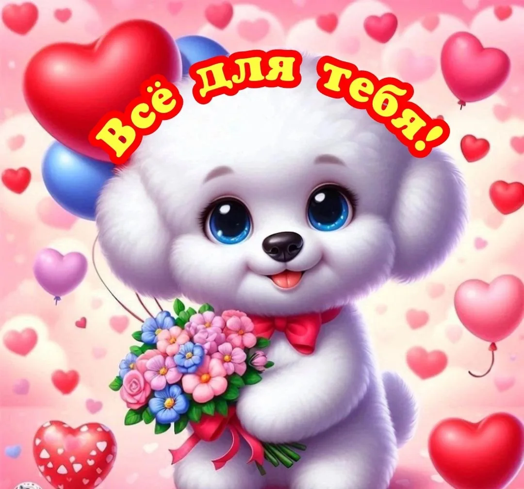 Открытки на праздник 💌 С новым годом С днем Рождения Поздравления Пожелания Открытки Доброй ночи Совесткие Любымым 8 марта Видео Для души Видео