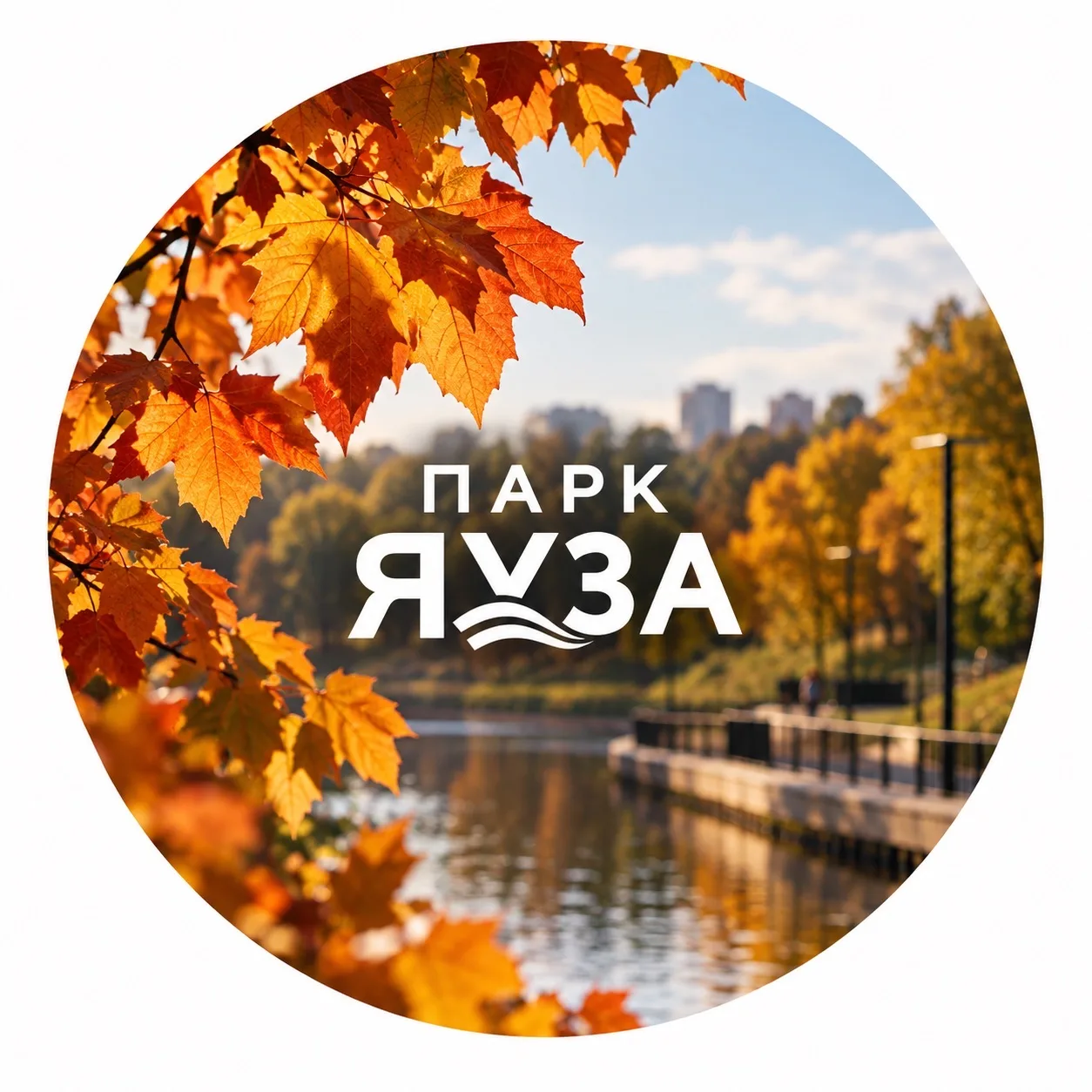 Парк Яуза: Новости — канал в мессенджере MAX