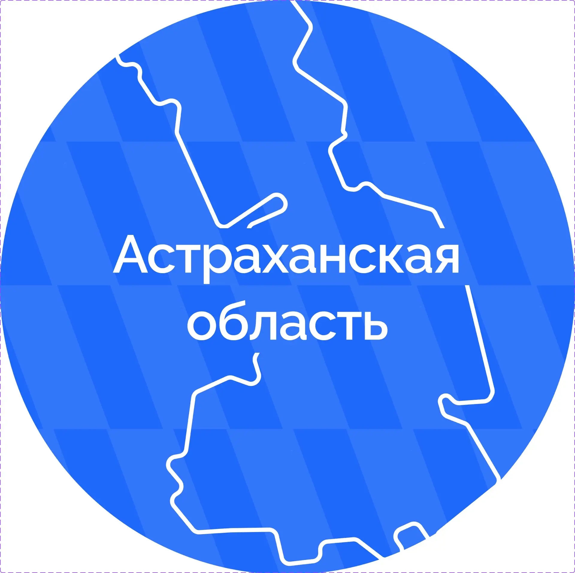 Астраханская область — канал в мессенджере MAX
