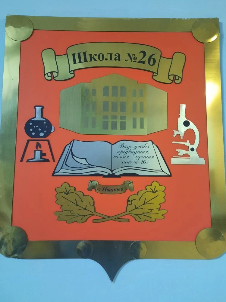 МБОУ "СШ № 26" г.Иваново — канал в мессенджере MAX