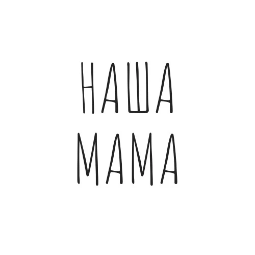 НАША МАМА: магазин-клуб