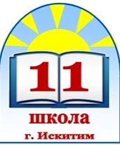 МБОУ - СОШ N11 Искитим