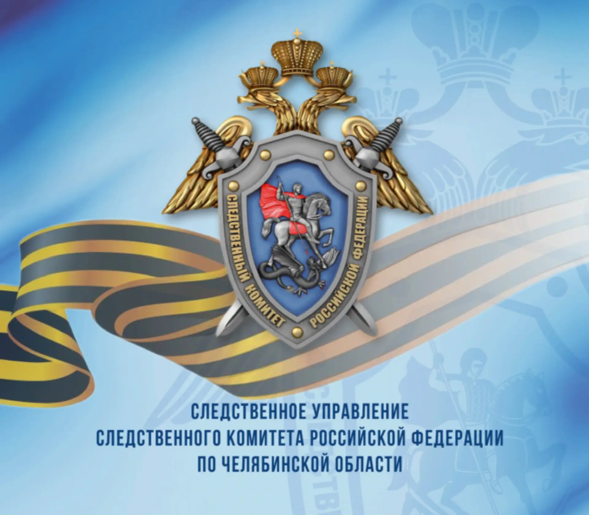 Челябинский Следком