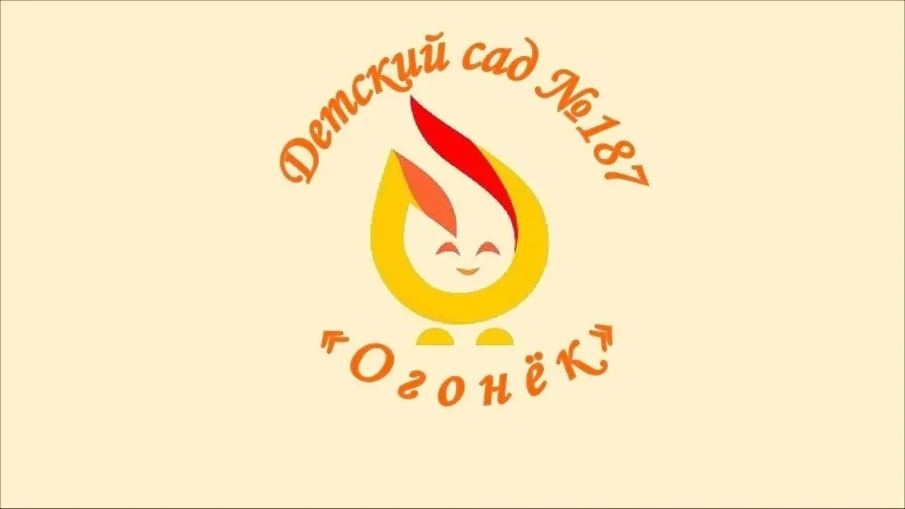 Детский сад №187 «Огонёк», Ижевск