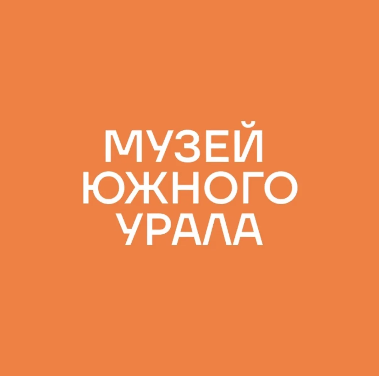 Исторический музей Южного Урала — канал в мессенджере MAX