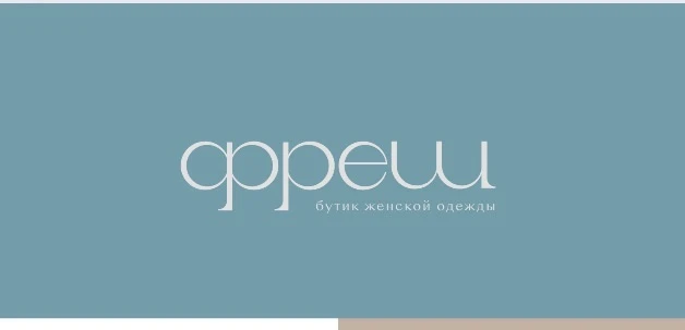 Фреш бутик