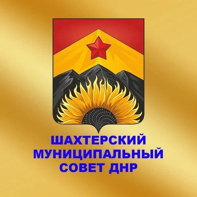 Шахтерский муниципальный совет Донецкой Народной Республики