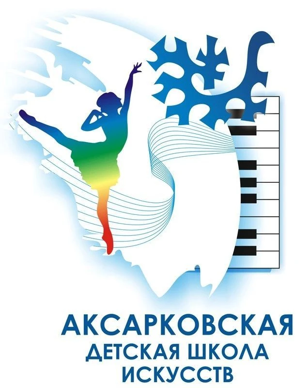 Аксарковская детская школа искусств