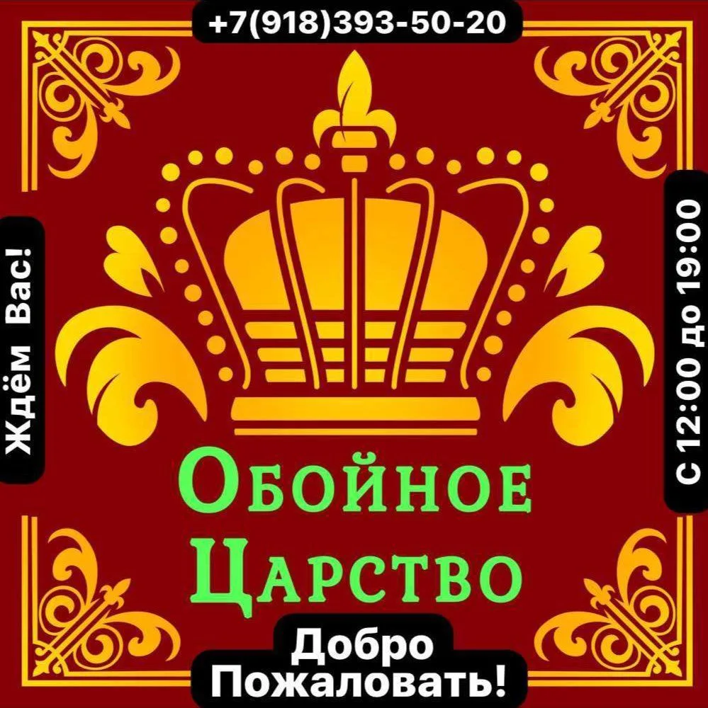 ⚜️Обойное Царство⚜️