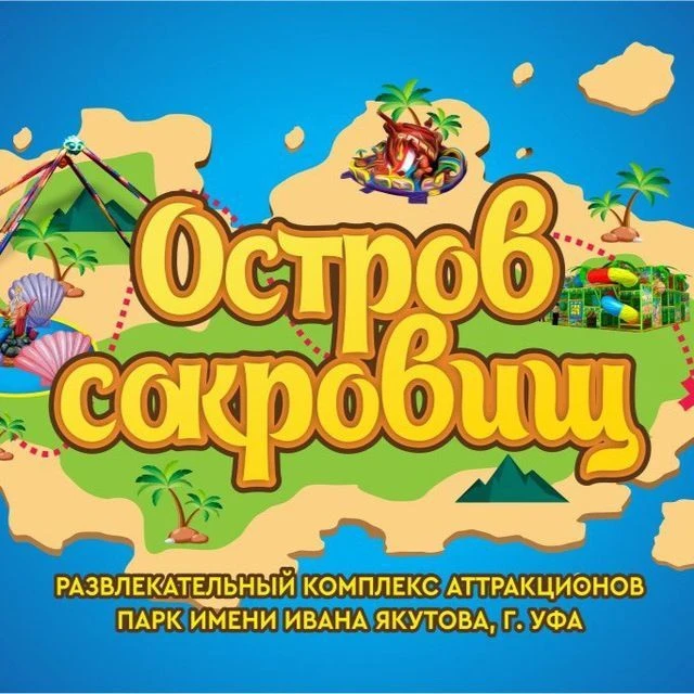 Уфа Парк им.Якутова / Остров Сокровищ / Новости парка — канал в мессенджере MAX