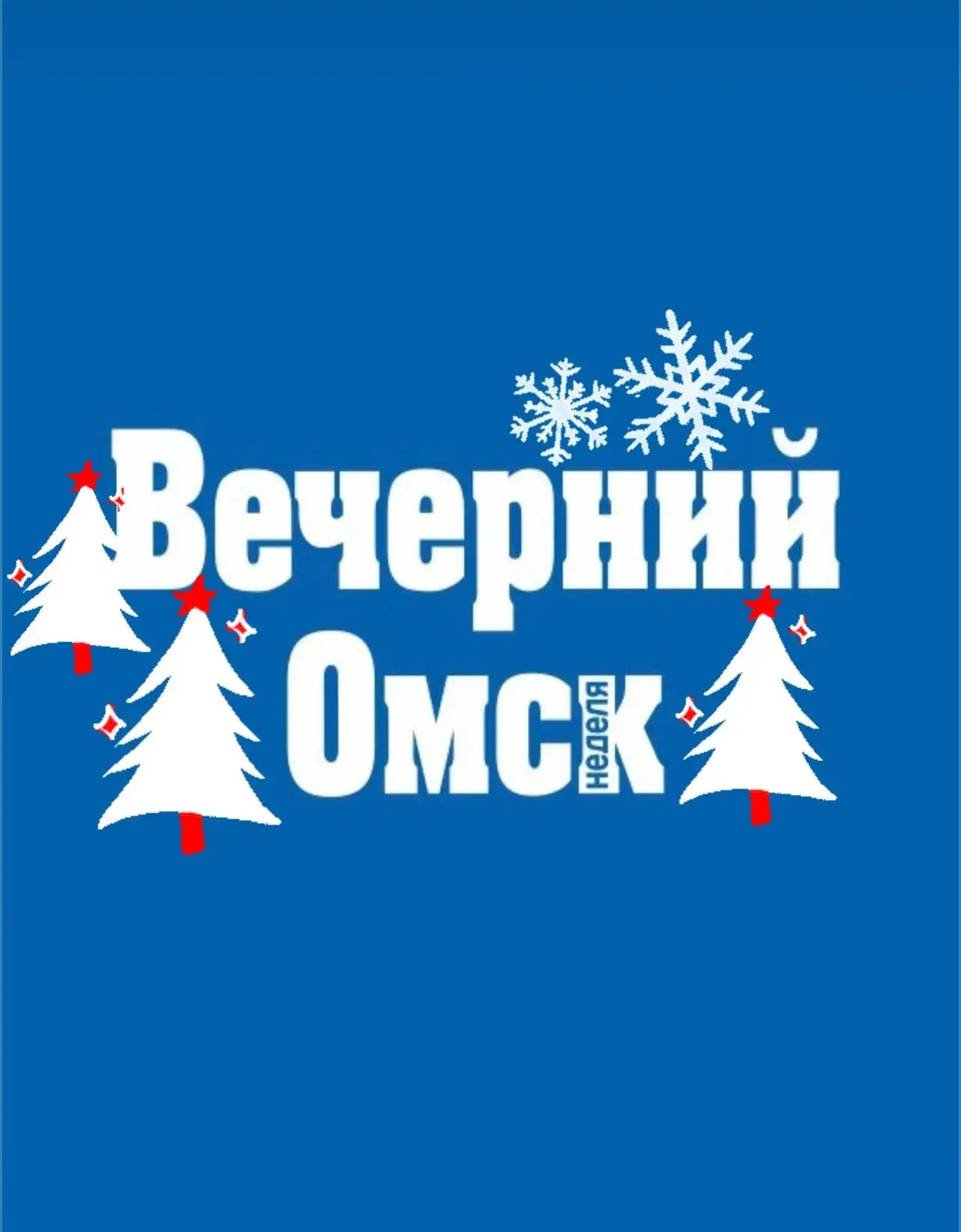 Вечерний Омск