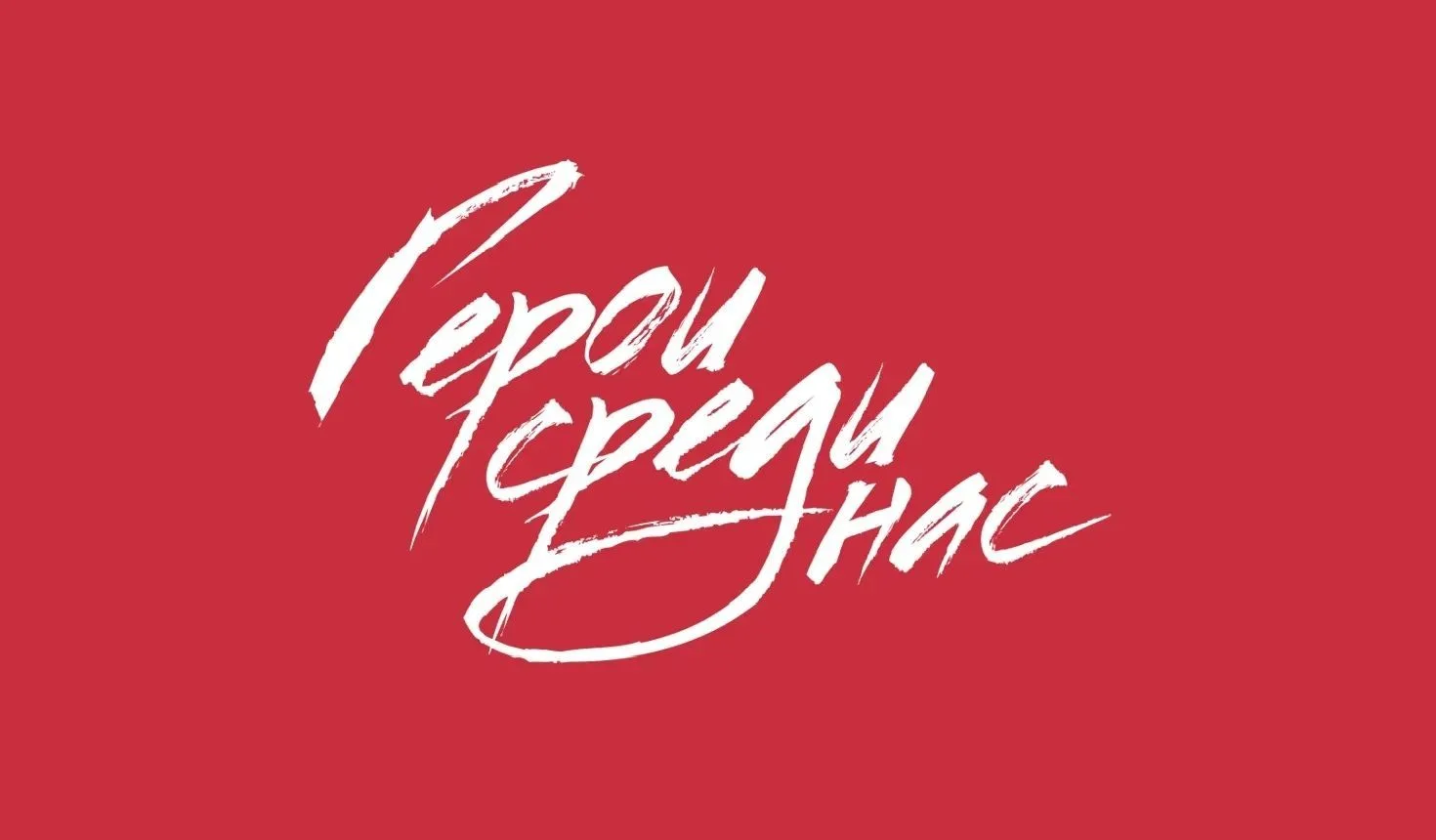 Палаточные лагеря "Герои среди нас" — канал в мессенджере MAX