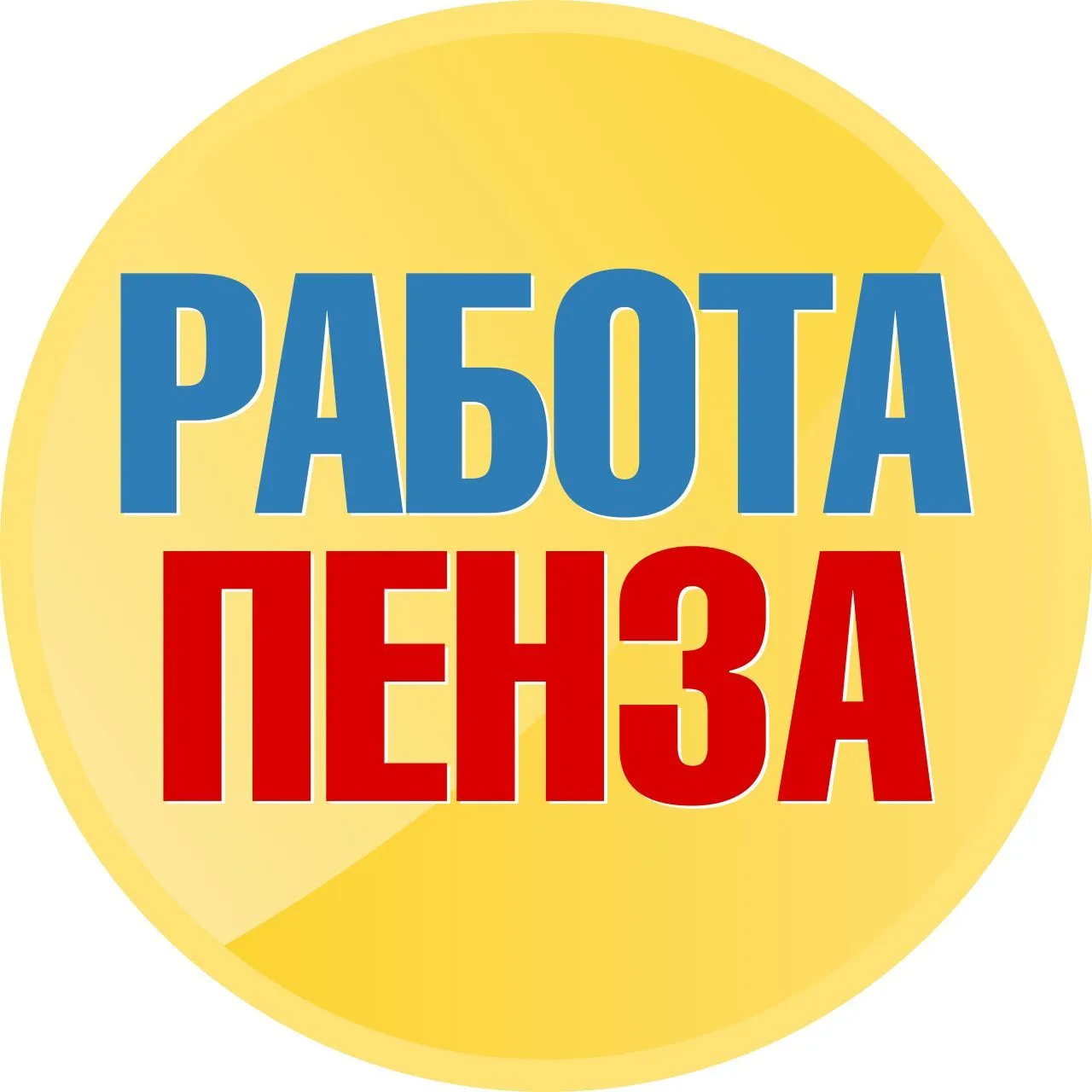 Работа в Пензе