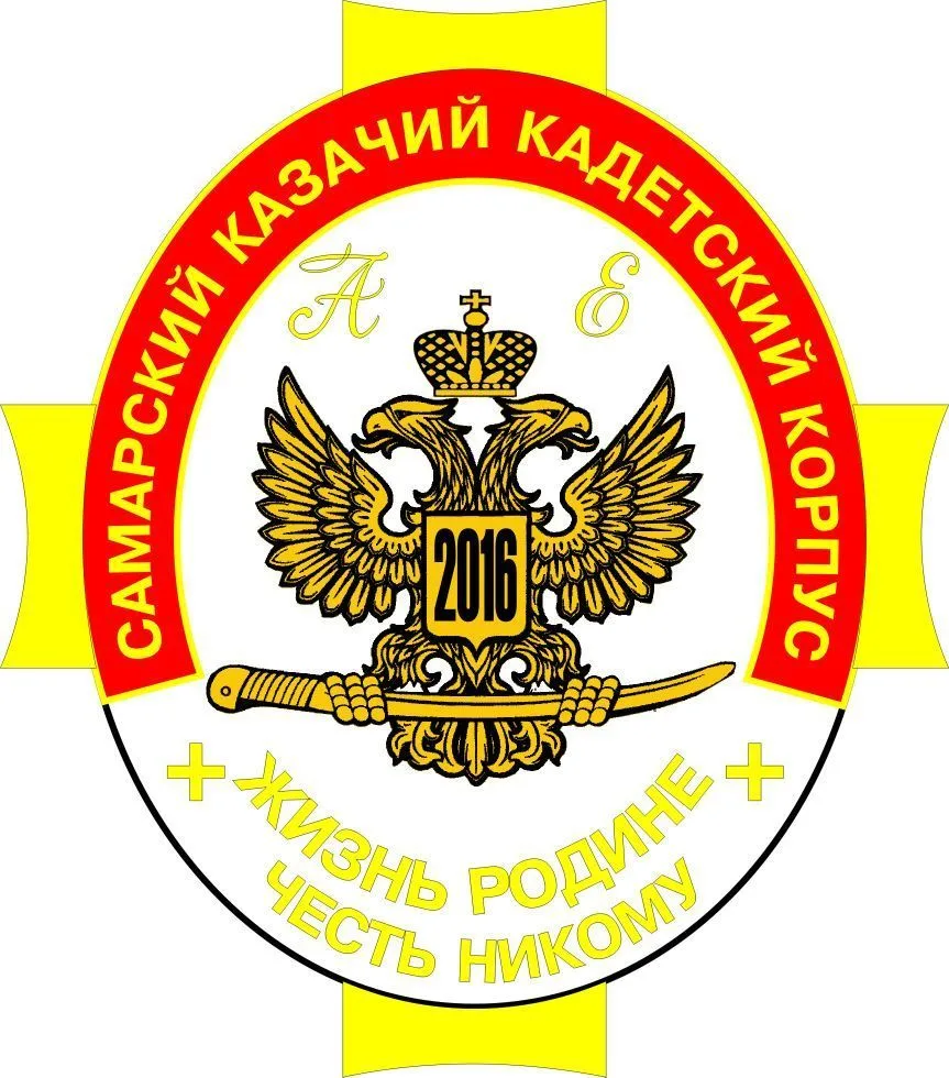 ГБОУ "Самарский казачий кадетский корпус" — канал в мессенджере MAX