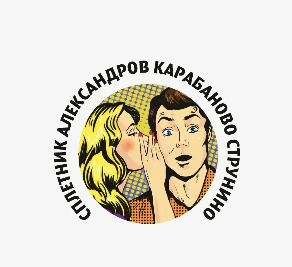 Сплетник. Александров Карабаново Струнино