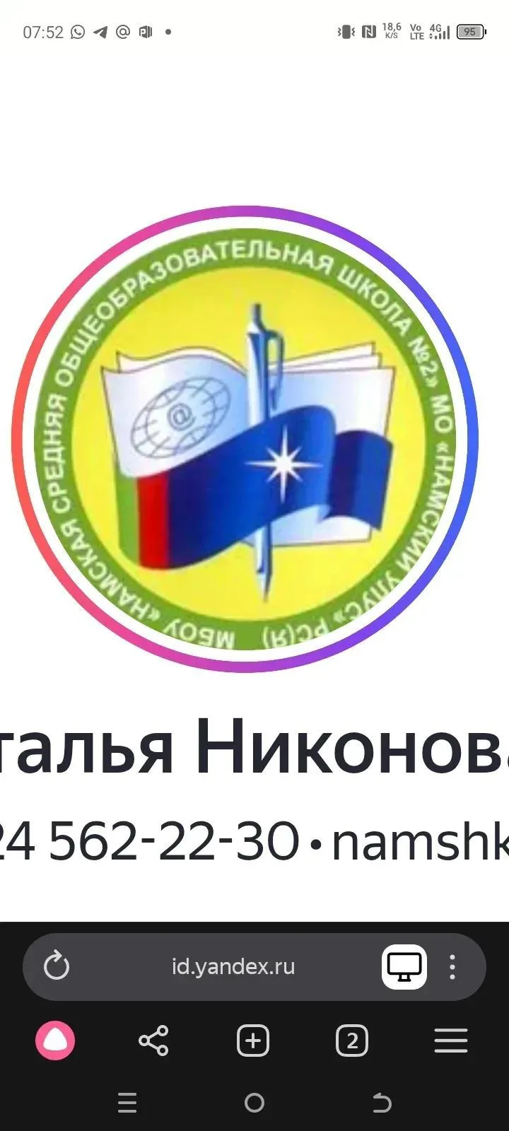 «Намская средняя общеобразовательная школа №2»