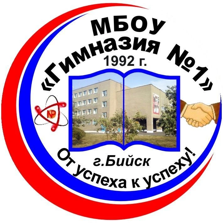 МБОУ "Гимназия № 1" города Бийска — канал в мессенджере MAX