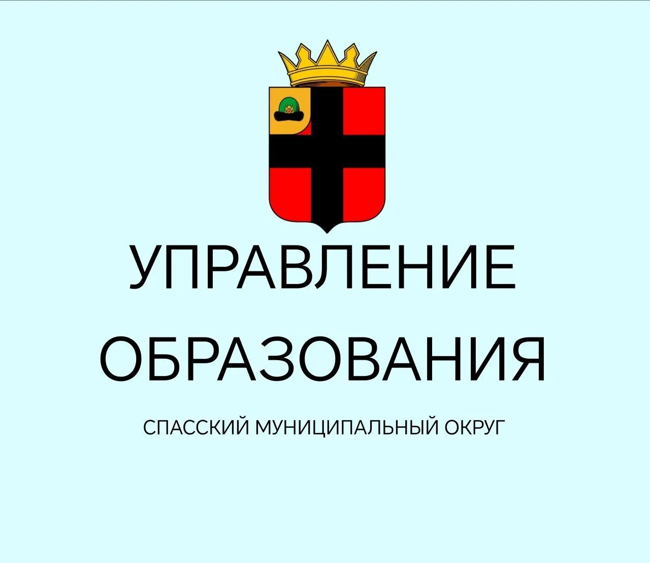 Управление образования администрации Спасского муниципального округа — канал в мессенджере MAX