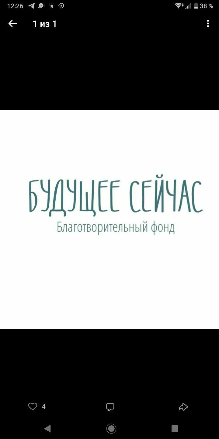 Благотворительный фонд «Будущее Сейчас» — канал в мессенджере MAX
