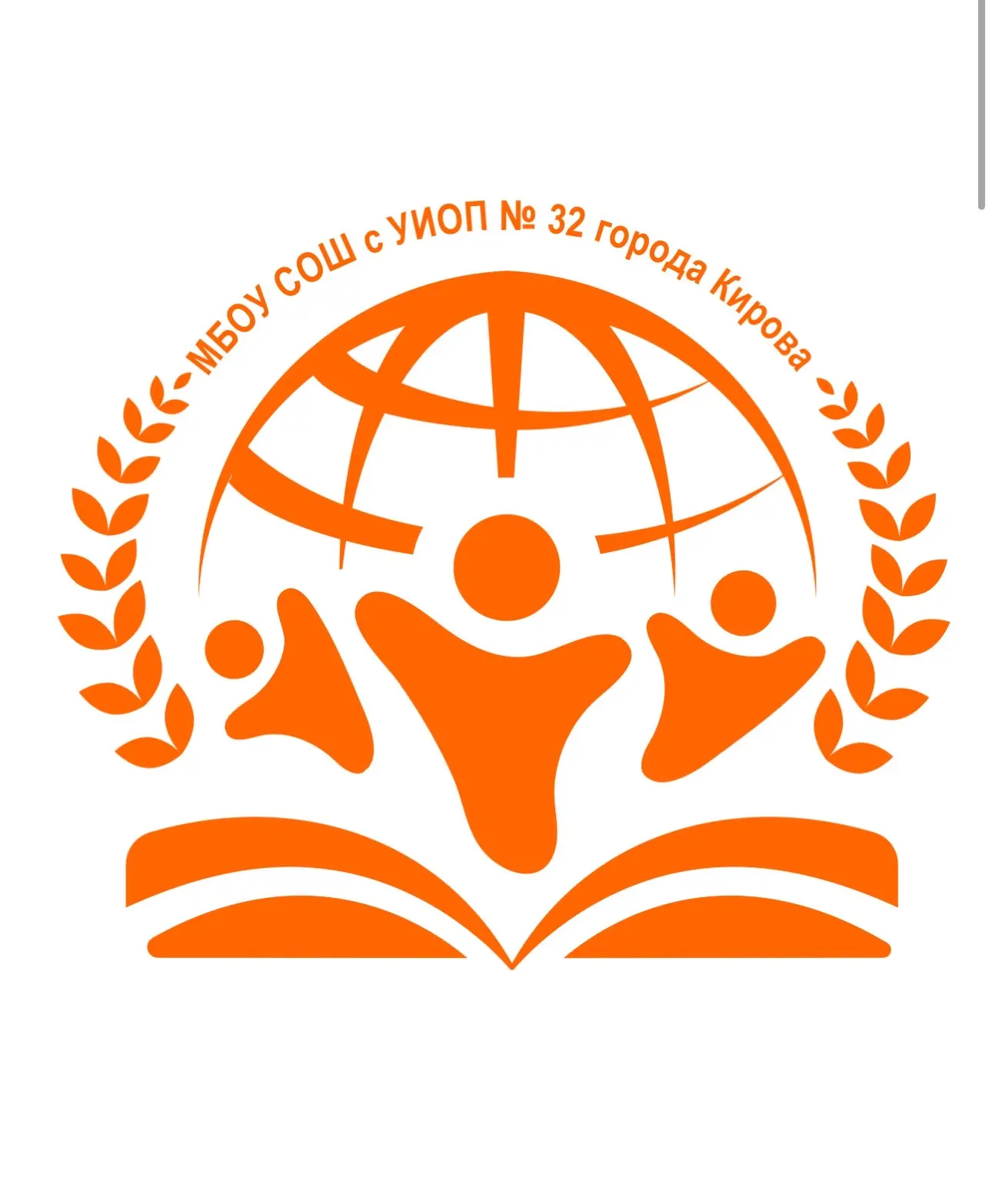 МБОУ СОШ с УИОП № 32 города Кирова