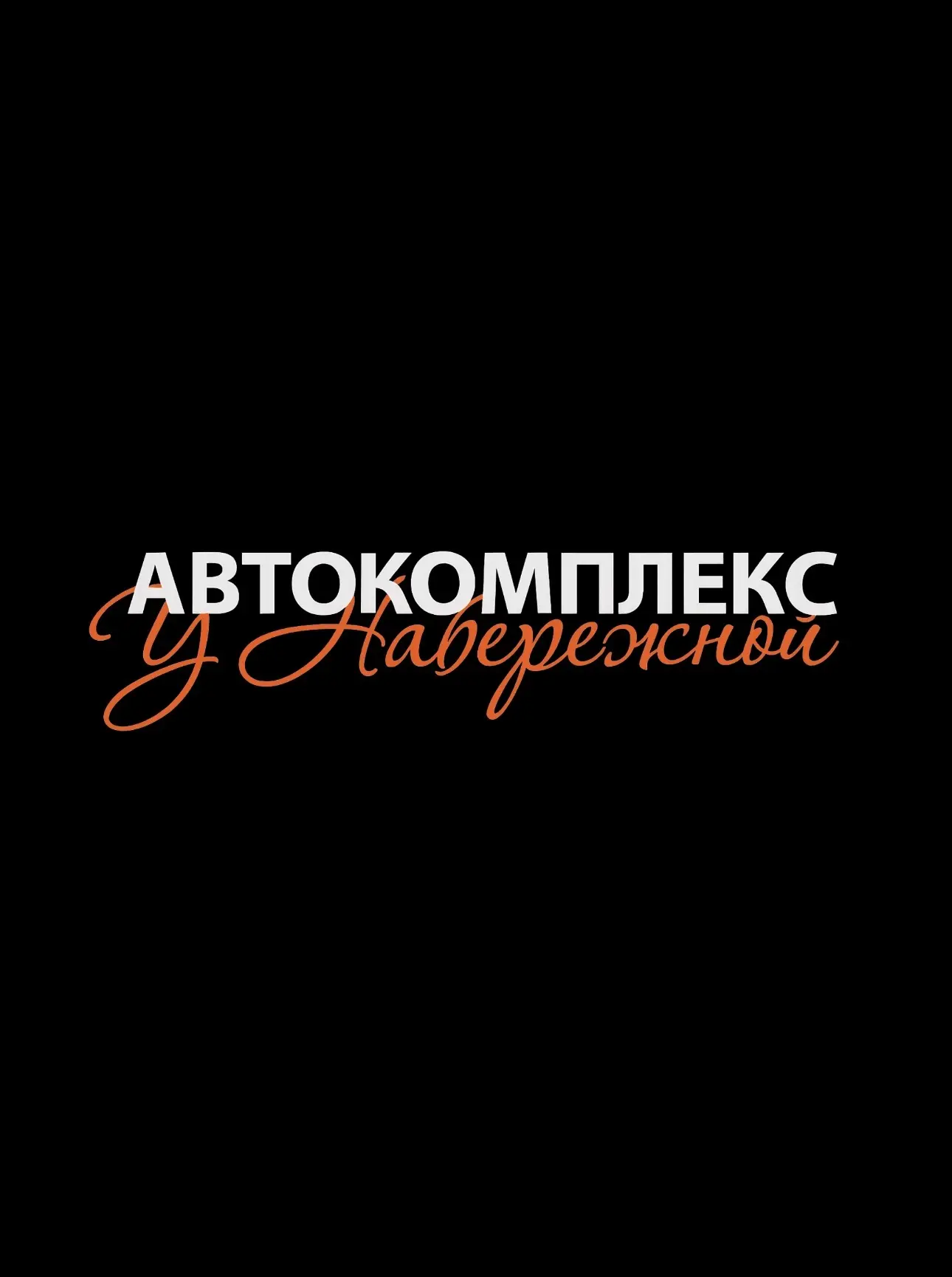 Автокомплекс «У Набережной» — канал в мессенджере MAX