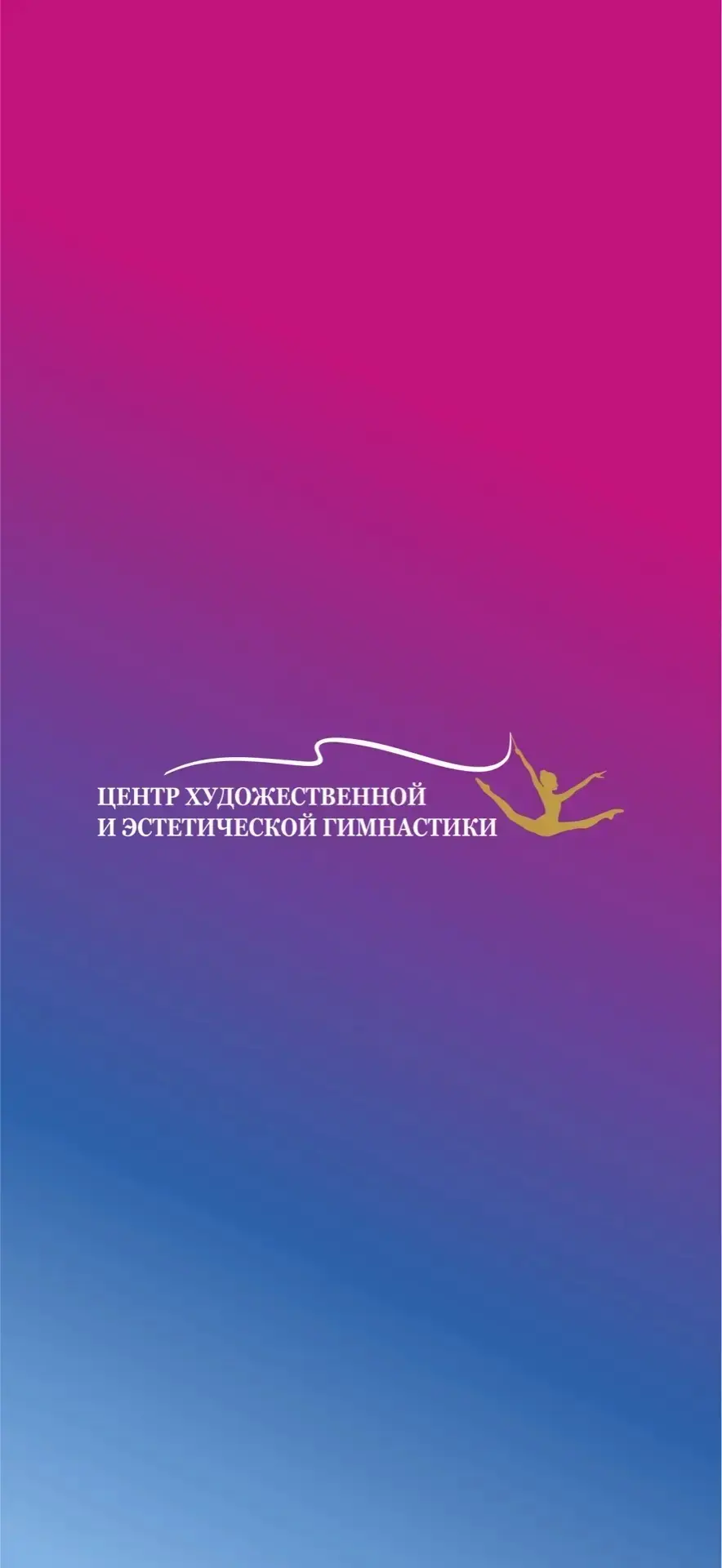 ГАУ ДО СО СШ "ЦХиЭГ"