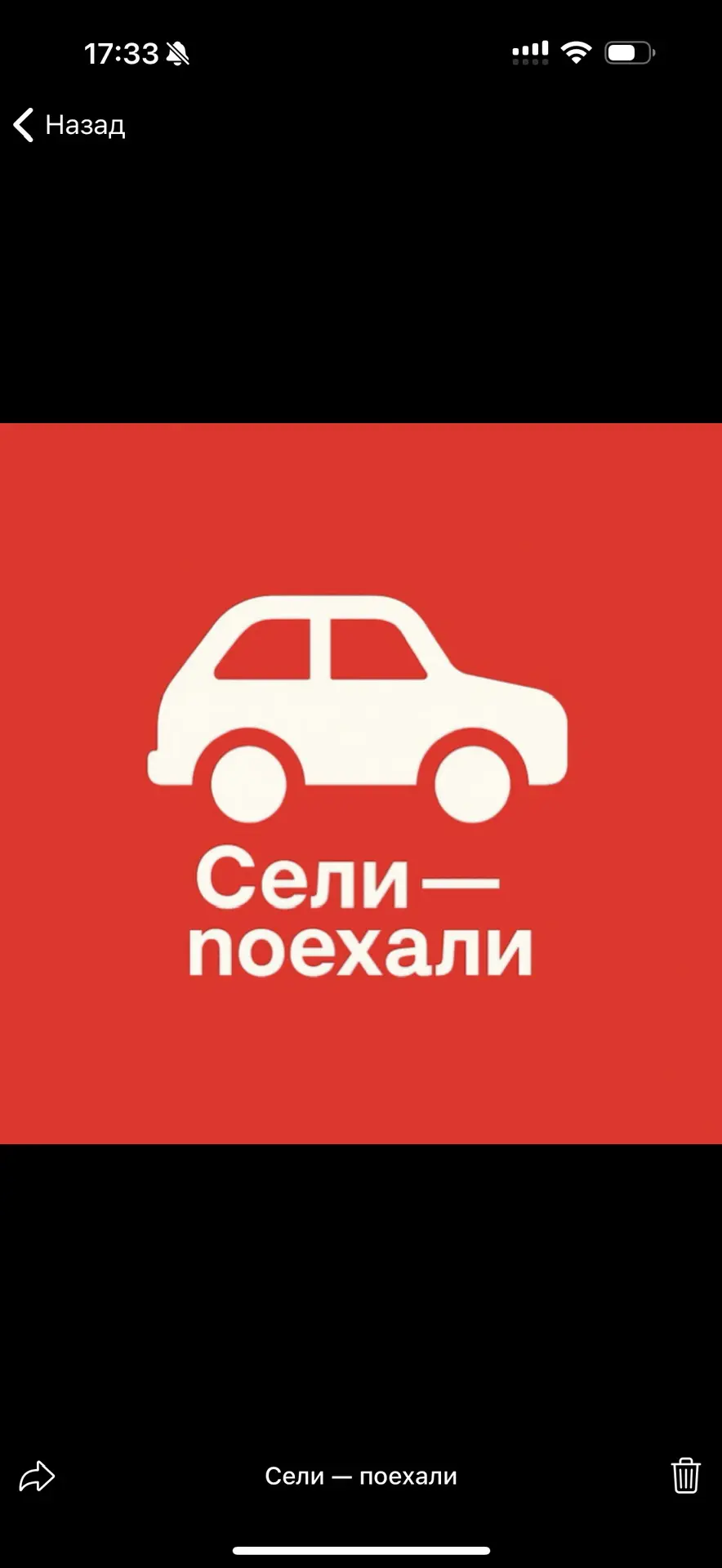 Сели — поехали